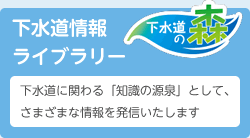 下水道情報ライブラリー（外部リンク）