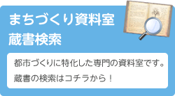 まちづくり資料室（外部リンク）