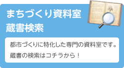 まちづくり資料室のご利用について