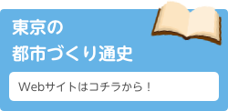 東京の都市づくり通史（外部リンク）