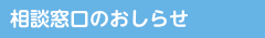 相談窓口のおしらせ