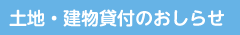 土地・建物貸付のおしらせ