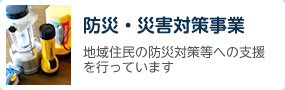 防災・災害対策事業