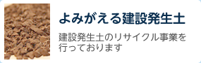 よみがえる建設発生土