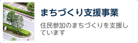 まちづくり支援事業