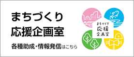 まちづくり応援企画室のバナー画像