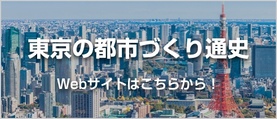 東京の都市づくり通史のバナー画像