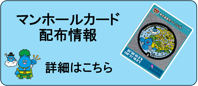 下水道部発足50周年記念マンホール蓋及びマンホールカードのご案内