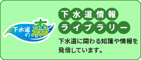 下水道情報ライブラリーのバナー画像