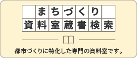 まちづくり資料室蔵書検索のバナー画像