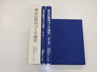 「東京の都市づくり通史」の写真