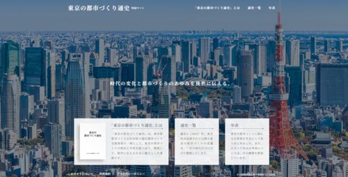 「東京の都市づくり通史」Web の写真