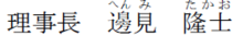 理事長邊見隆士