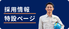 職員採用特設ページ